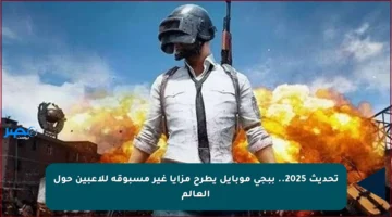 تحديث 2025.. ببجي موبايل يطرح مزايا غير مسبوقة للاعبين حول العالم